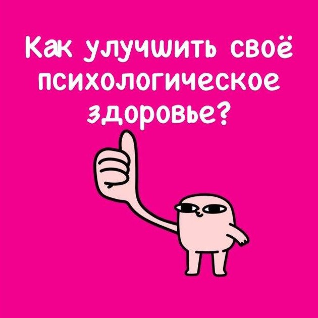 Как улучшить свое психологическое здоровье (5 фото) - «Хорошее настроение»