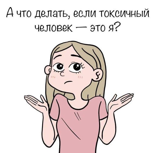 Когда ты - токсичный человек (5 фото) - «Хорошее настроение»