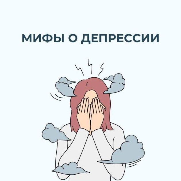 Мифы о депрессии (5 фото) - «Хорошее настроение»