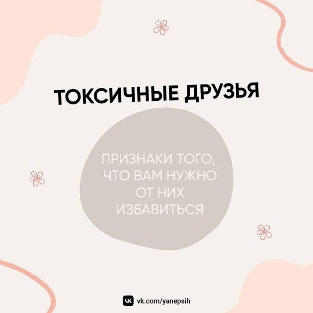 Что такое токсичные друзья (3 фото) - «Хорошее настроение»