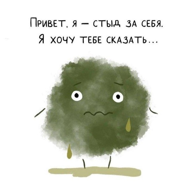 Что такое стыд (8 фото) - «Хорошее настроение»