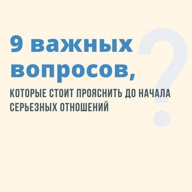 Важные вопросы перед началом отношений (10 фото) - «Хорошее настроение»