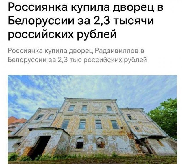 Россиянка купила целый дворец за 2300 рублей в Беларуси (10 фото) - «Хорошее настроение»