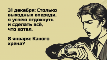 Подборка мемов про первый рабочий день в 2025 году (19 фото) - «Хорошее настроение»